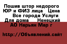 Пошив штор недорого. ЮР и ФИЗ лица › Цена ­ 50 - Все города Услуги » Для дома   . Ненецкий АО,Нарьян-Мар г.
